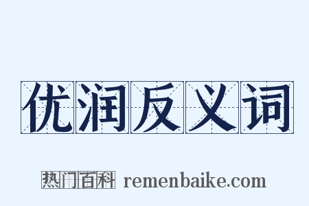 优润反义词是什么意思的图片